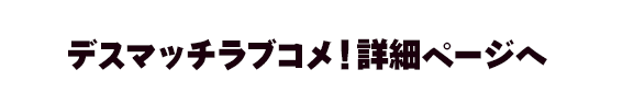 デスマッチラブコメ！詳細へ