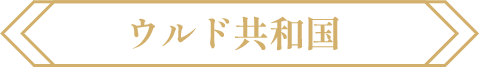 ウルド共和国