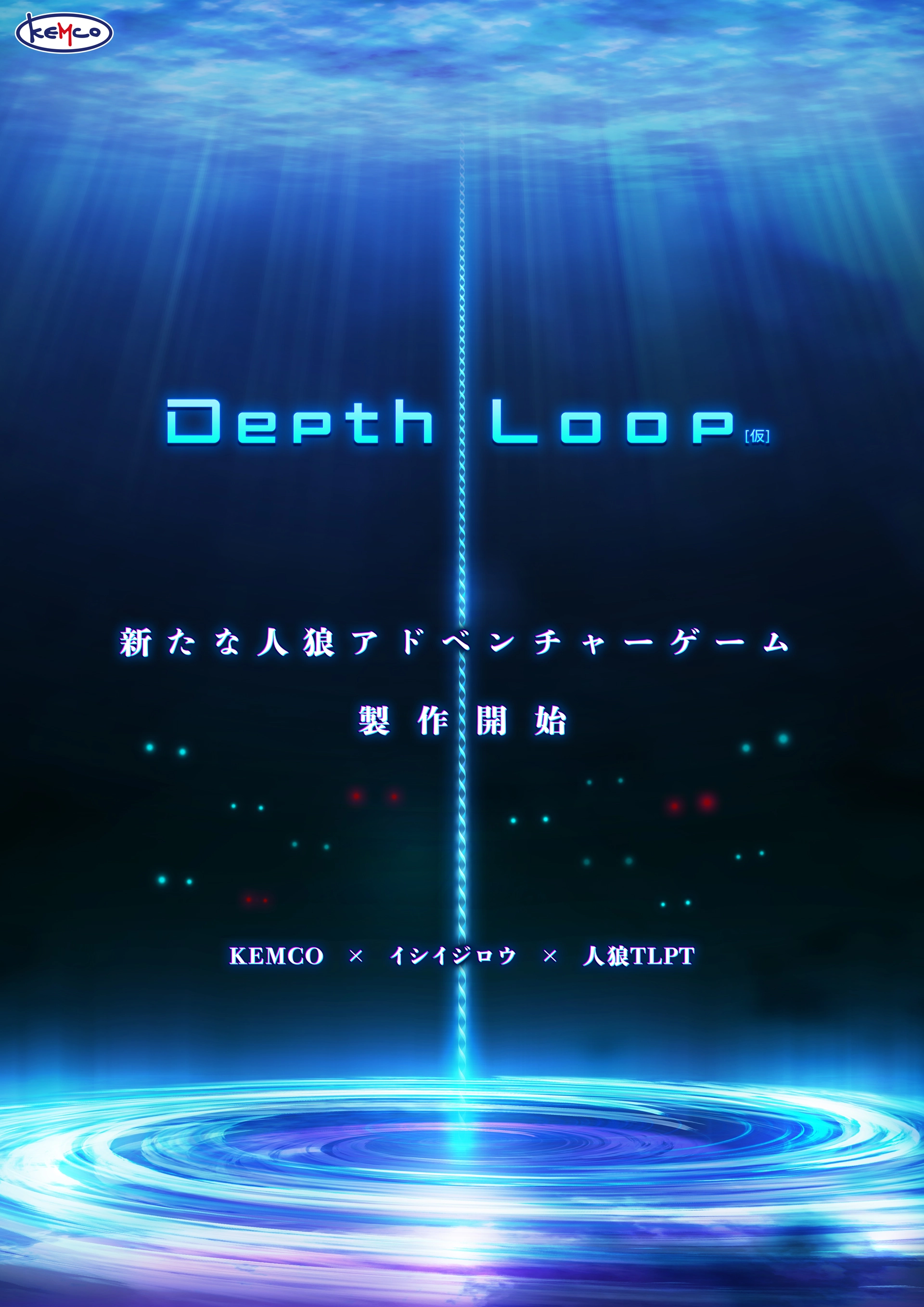 新たな人狼アドベンチャーゲーム　制作開始 『Depth Loop（仮）』