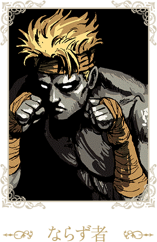 ならず者