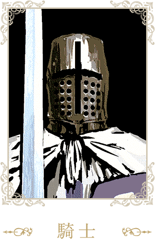 騎士