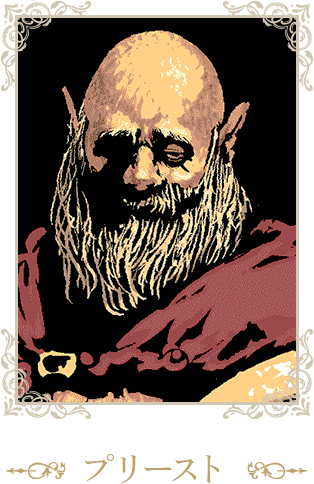 プリースト