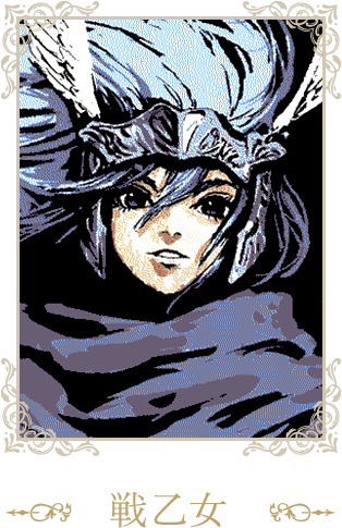 戦乙女