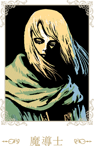 魔導士