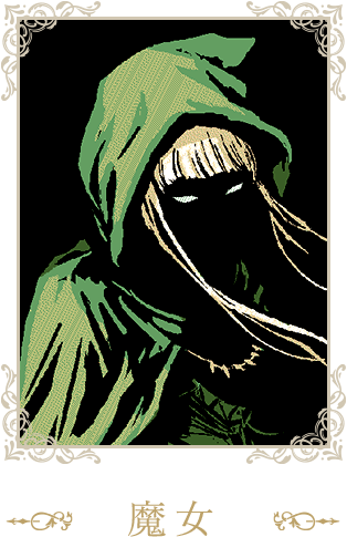 魔女