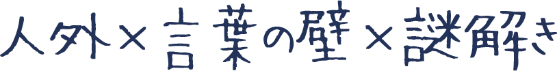 これは、「私」と「彼」しか知らない箱庭の物語