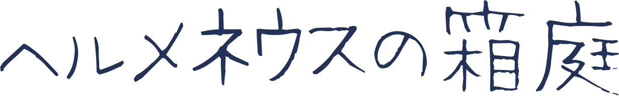 ヘルメネウスの箱庭