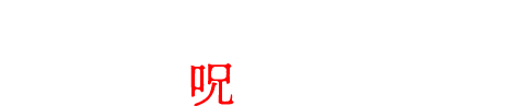 絵画と過ごす呪われた7日間