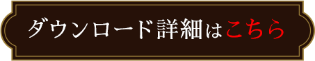 ダウンロード詳細はこちら！