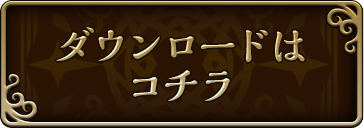 ダウンロードはこちらから！