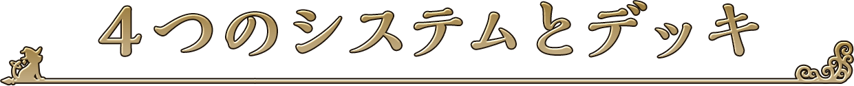 4つのシステムとデッキ