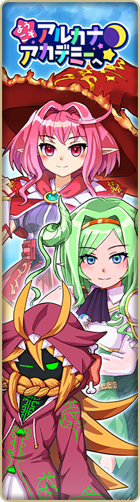 ようこそアルカナアカデミーへ！
