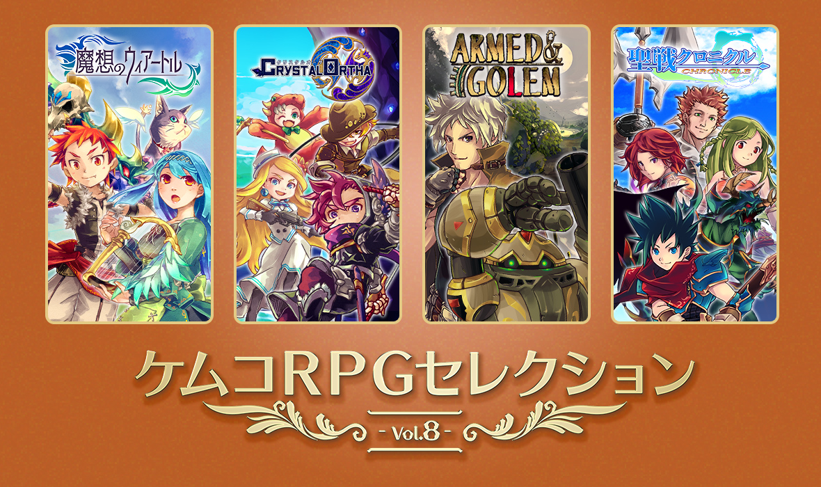 ケムコRPGセレクションVol.8