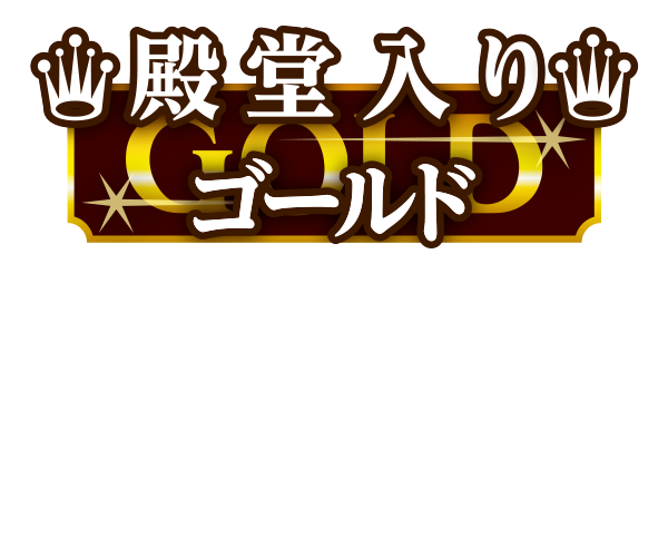 ゴールド殿堂入り！