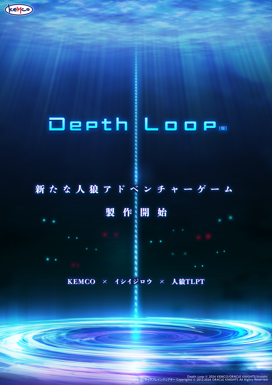 新たな人狼アドベンチャーゲーム「Depth Loop(仮題)」制作開始