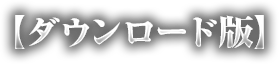 ダウンロード版