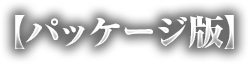 パッケージ版